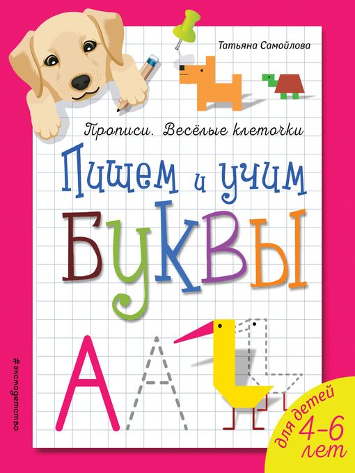 Title details for Пишем и учим буквы by Самойлова, Татьяна - Available